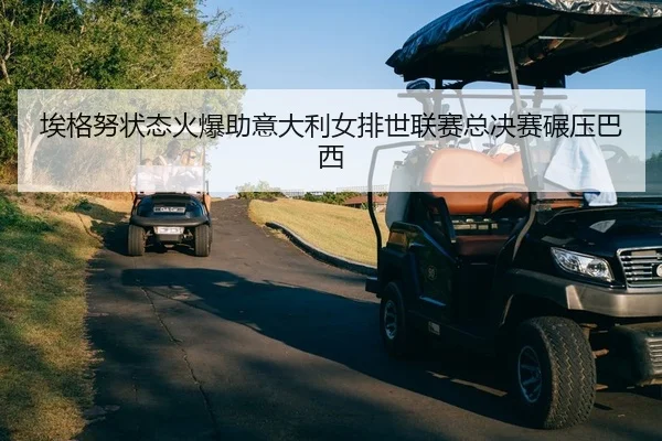 埃格努状态火爆助意大利女排世联赛总决赛碾压巴西